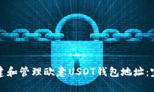 如何创建和管理欧意USDT钱包地址:完整指南