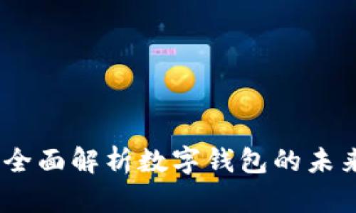 小狐钱包网络:全面解析数字钱包的未来趋势与安全性