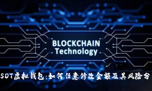 USDT虚拟钱包:如何任意修改金额及其风险分析