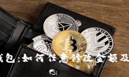 USDT虚拟钱包:如何任意修改金额及其风险分析
