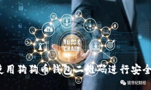 如何使用狗狗币钱包二维码进行安全交易?