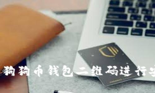如何使用狗狗币钱包二维码进行安全交易?