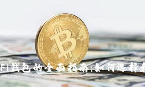 以太坊DeFi钱包的全面指南:如何选择和安全使用