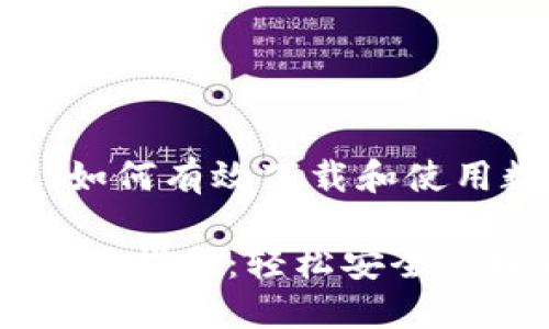 在数字化时代,如何有效下载和使用数字钱包APP?
数字钱包APP下载指南:轻松安全管理你的财务