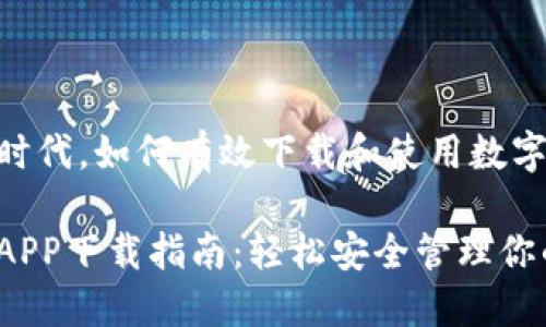 在数字化时代,如何有效下载和使用数字钱包APP?
数字钱包APP下载指南:轻松安全管理你的财务