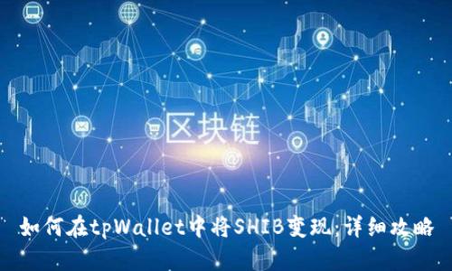 如何在tpWallet中将SHIB变现:详细攻略