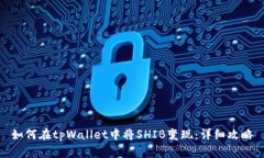 如何在tpWallet中将SHIB变现:详细攻略