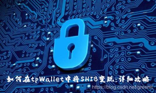 如何在tpWallet中将SHIB变现:详细攻略