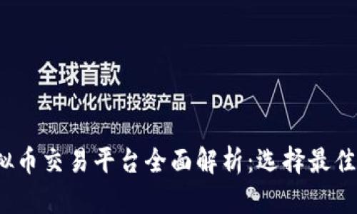 2023年虚拟币交易平台全面解析:选择最佳平台的指南