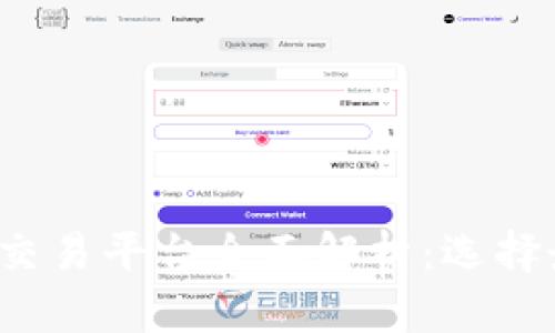 2023年虚拟币交易平台全面解析:选择最佳平台的指南