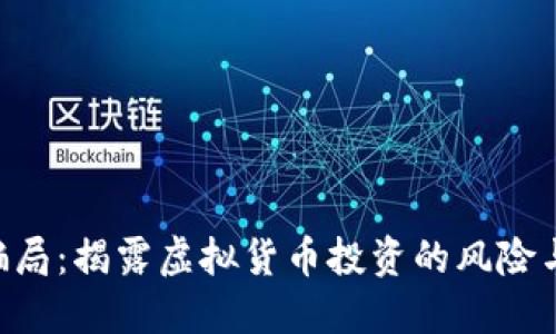 Tokenim骗局:揭露虚拟货币投资的风险与防范策略