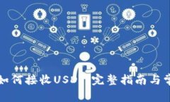 Metax钱包如何接收USDT:完整指南与常见问题解答