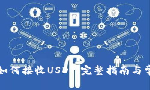 Metax钱包如何接收USDT:完整指南与常见问题解答