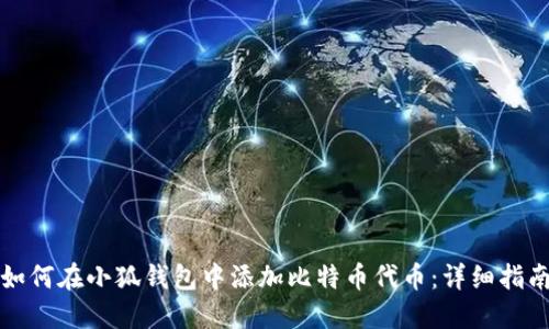 如何在小狐钱包中添加比特币代币:详细指南