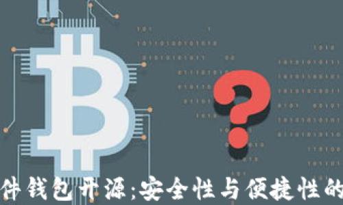 比特币硬件钱包开源:安全性与便捷性的完美结合