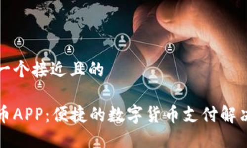 思考一个接近且的
易付币APP:便捷的数字货币支付解决方案