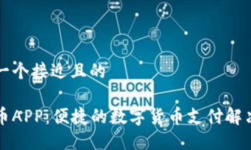 思考一个接近且的
易付币APP:便捷的数字货币支付解决方案