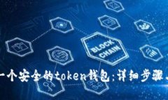 如何创建一个安全的token钱包:详细步骤与实用技