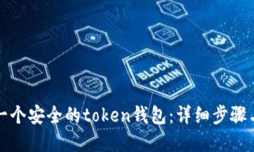 如何创建一个安全的token钱包:详细步骤与实用技巧