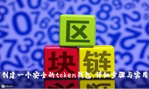 如何创建一个安全的token钱包:详细步骤与实用技巧