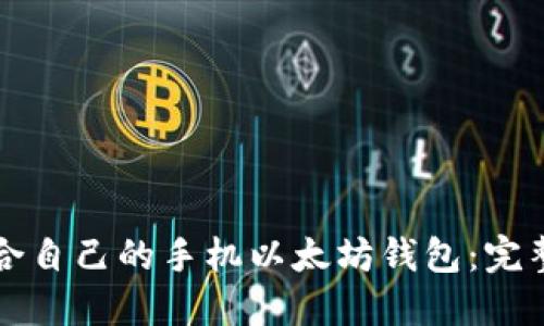 如何选择适合自己的手机以太坊钱包:完整指南与推荐