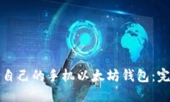 如何选择适合自己的手机以太坊钱包:完整指南