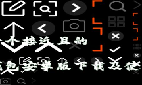 思考一个接近且的
钱能钱包安卓版下载及使用详解