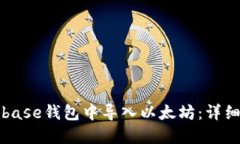 如何在Coinbase钱包中导入以太坊:详细步骤与指南