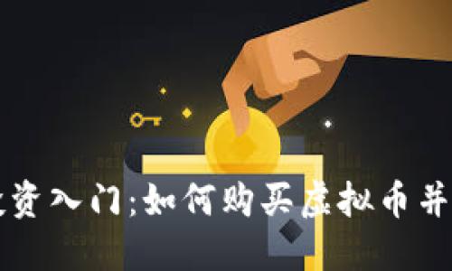 虚拟币投资入门:如何购买虚拟币并实现盈利