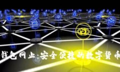 比特一币钱包网止:安全便捷的数字货币管理方