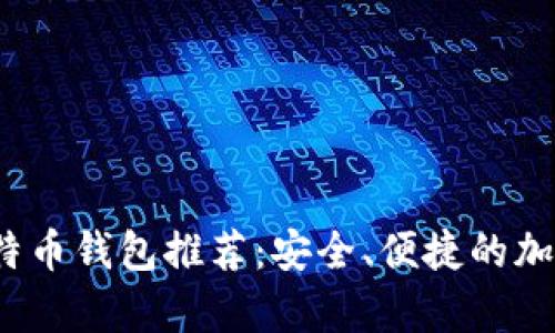 2023年最佳安卓比特币钱包推荐:安全、便捷的加密货币存储解决方案