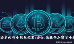 2023年最佳安卓比特币钱包推荐:安全、便捷的加
