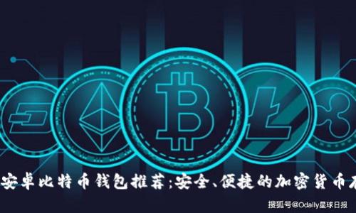 2023年最佳安卓比特币钱包推荐:安全、便捷的加密货币存储解决方案