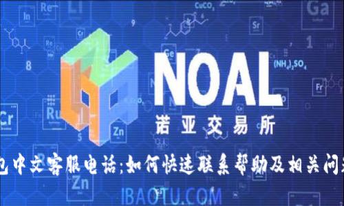 BK钱包中文客服电话:如何快速联系帮助及相关问题解答