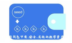 瑞波币最新钱包下载:安全、高效的数字资产管