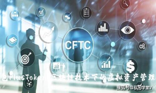 数字钱包PlusToken:区块链技术下的虚拟资产管理新选择