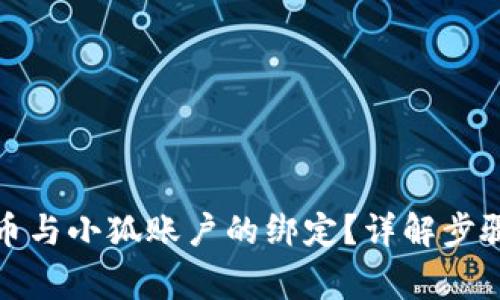 如何解绑冰币与小狐账户的绑定?详解步骤与注意事项
