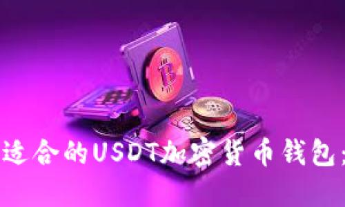 如何选择适合的USDT加密货币钱包:全面指南
