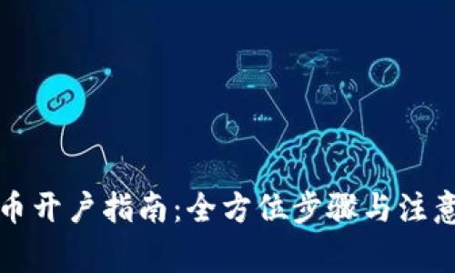 泰达币开户指南:全方位步骤与注意事项
