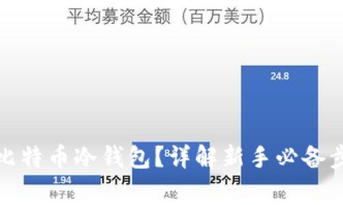 如何安全创建比特币冷钱包?详解新手必备步骤与注意事项
