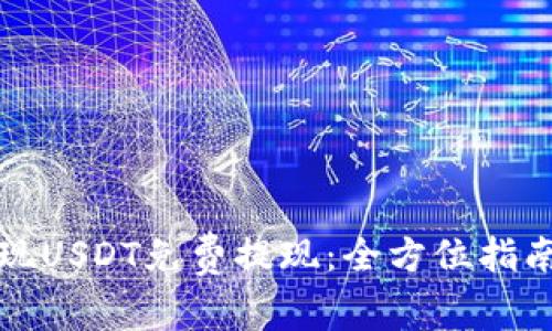 如何实现USDT免费提现:全方位指南与技巧