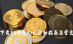 如何下载BK钱包App:详细指南与常见问题