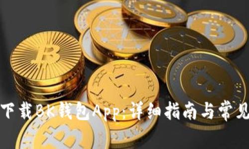 如何下载BK钱包App:详细指南与常见问题