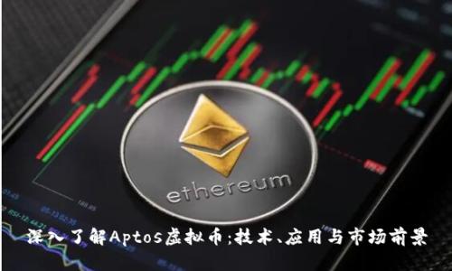 深入了解Aptos虚拟币:技术、应用与市场前景