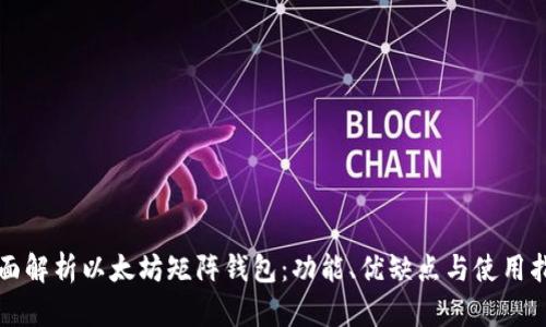 全面解析以太坊矩阵钱包:功能、优缺点与使用指南