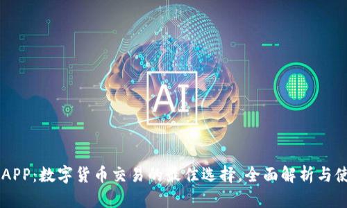 币圈网APP:数字货币交易的最佳选择,全面解析与使用指南