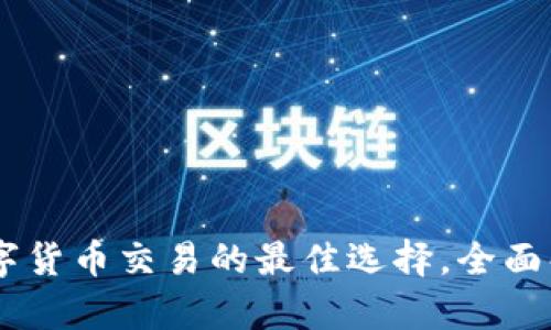 币圈网APP:数字货币交易的最佳选择,全面解析与使用指南