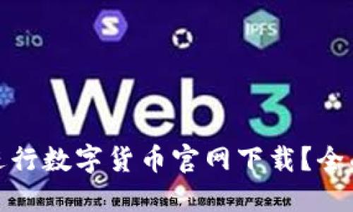 如何安全地进行数字货币官网下载?全面指南与建议