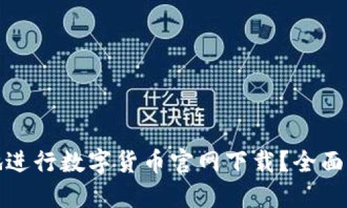 如何安全地进行数字货币官网下载?全面指南与建议