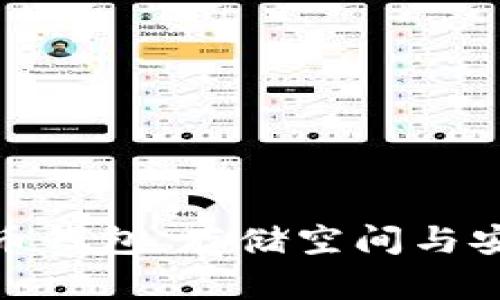 选择合适的比特币钱包,存储空间与安全性的最佳策略